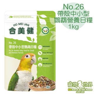 合美健台灣公司貨 No.26帶殼中小型鸚鵡營養日糧 1kg 超商取付最多5包 鳥飼料《寵物鳥世界》HM010