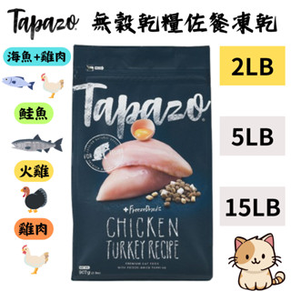 TAPAZO 特百滋 凍乾雙饗宴貓飼料 2磅 低敏鮭魚/雞肉/海魚 成幼貓/高齡貓 貓凍乾 凍乾飼料 可超取