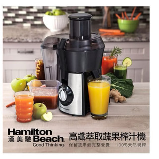 美國漢美馳 Hamilton Beach 高纖萃取蔬果榨汁機 67608-TW