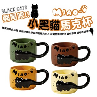 翹尾吧小黑貓馬克杯 杯子 馬克杯 水杯 貓咪造型馬克杯 陶瓷 禮物 茶杯 熱茶杯 交換禮物 聖誕節 生日禮物