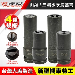 【小楊汽車工具】三陽 山葉 水泵浦套筒 12mm 14mm 光陽 新型機車特工 水冷 正時齒輪兼水幫浦驅動螺絲 特殊套筒