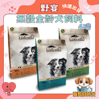 ✅隔日到貨🐱貓狗好時光【Livin' Wild 野宴 犬飼料】紐西蘭 草飼無穀 全齡犬 狗飼料 狗乾糧【4lb】小包