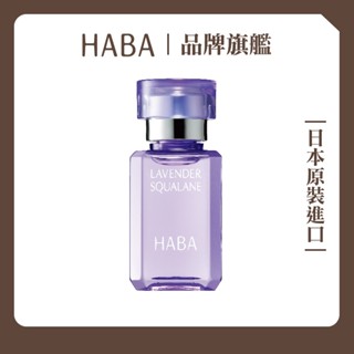 HABA薰衣草角鯊精純液15mL 30mL｜HABA官方旗艦店 日本NO.1美容油 精華油