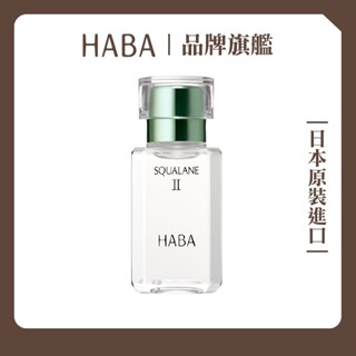 HABA植萃角鯊精純液15mL 30mL｜HABA官方旗艦店 日本NO.1美容油 精華油 二代角鯊
