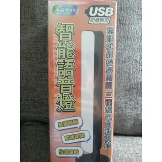 智能語音檯燈/聲控燈/USB檯燈/聲控日光燈/床頭燈/ led小夜燈/三彩轉換照明燈（全新）