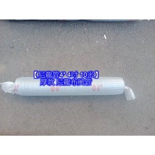 新宸餐飲裝置 4"尼龍布管 全熱交換器風管 加厚耐用尼龍風管 排油煙管 伸縮尼龍布風管 排風尼龍管 抽風管