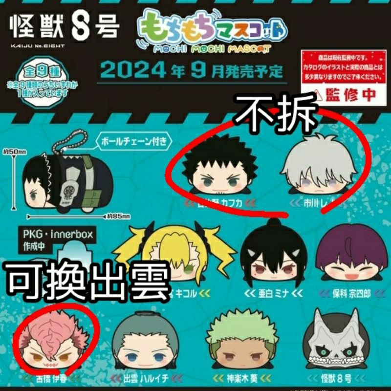 怪獸8號 怪獸八號 怪8 怪獸 娃娃 玩偶 趴娃 普趴 趴趴 四之宮 市川 卡夫卡 出雲 古橋伊春 交換