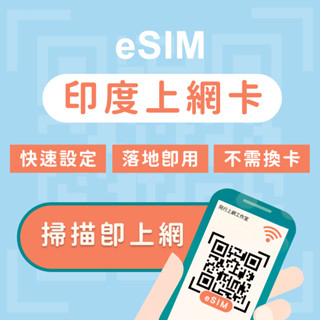 ⭐eSIM印度上網絡卡
