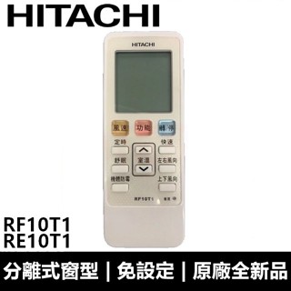 日立HITACHI變頻分離式 RE10T1 RE07T3 冷專 / RF10T1冷暖 遙控器 全新品現貨