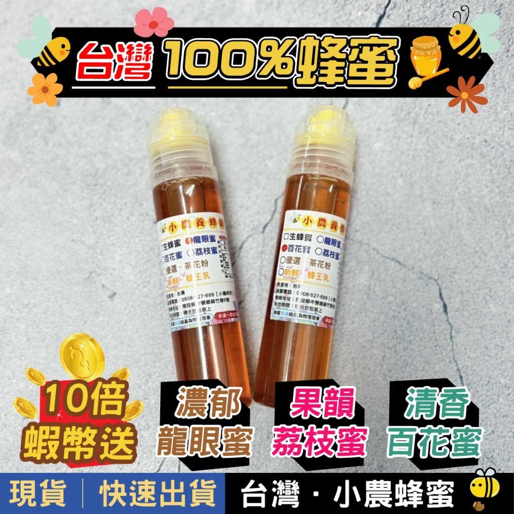 【小農．蜂蜜擠壓瓶系列🍯】100%台灣．小瓶裝蜂蜜│10倍蝦幣│滿額免運│小農養蜂園【龍眼蜜 荔枝蜜 百花蜜】