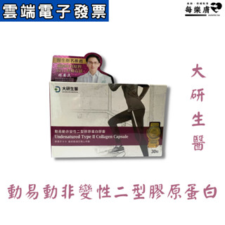 大研生醫 UC2/UCII-動易動非變性二型膠原蛋白 30粒/盒