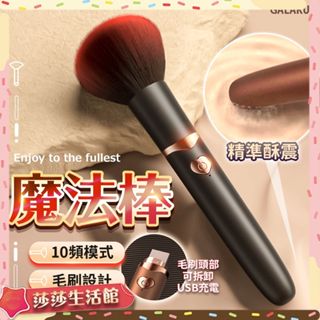 [ GALAKU｜魔法棒 10頻模式｜蜜粉刷設計按摩棒 USB充電 蜜粉刷 按摩棒