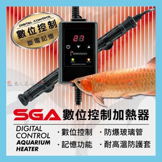 魚匠【欣茂🌡️SGA數位顯示防爆玻璃加溫器】高溫警示 離水斷電〞水族加溫棒 魚缸加溫棒 水族加熱器 加熱棒 控溫器 加溫