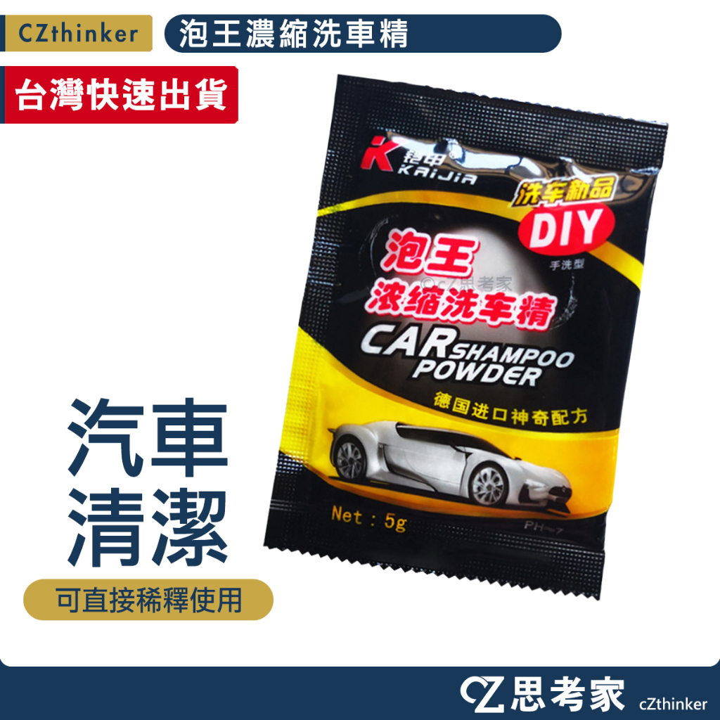 濃縮洗車精 5g 泡王濃縮洗車精 1包 洗車粉 濃縮清潔劑 洗車精 濃縮洗車劑 汽車清洗粉 思考家
