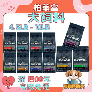 ✅隔日到貨🐱貓狗好時光【柏萊富 Blackwood】狗飼料 全系列犬糧 幼犬 成犬 全齡犬【4.5lb/10lb】小包