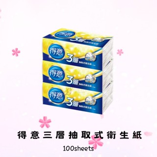 得意 3層 新升級 抽取式衛生紙 單包100抽