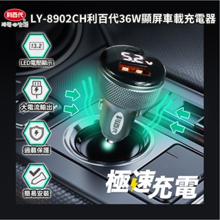 利百代36W顯屏車載充電器 利百代36W車載充電器 車載充電器 36W 快充 USB Type-C PD QC3.0