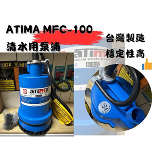 沉水馬達 MFC-100 ATIMA 清水用泵浦 MFC-100 輕便式 水龜 抽水馬達 沉水幫浦 臺灣製 鑽孔機洗孔機
