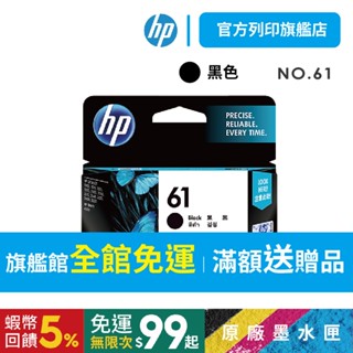 HP NO.61 黑【免運+有發票】【HP列印旗艦館】CH561WA 原廠墨水匣 適用HP 2512/2514/4508