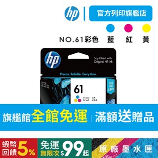 HP NO.61彩色【免運+有發票】【HP列印旗艦館】CH562WA 原廠墨水匣 適用HP 2548/2549/3000