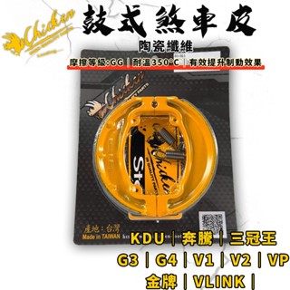 【免運費 提升制動】雞牌｜KDU 鼓煞 鼓煞皮 鼓式煞車皮 適用 奔騰 三冠王 G3 G4 G5 V1 V2 VP