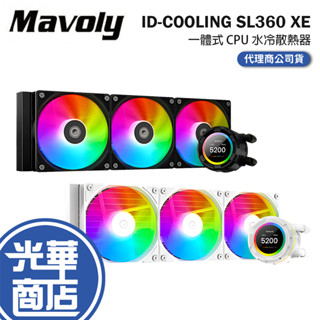 Mavoly 松聖 ID-COOLING SL360 XE-CPU 水冷散熱器 一體式水冷 水冷 散熱器 光華商場