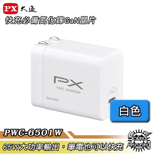 PX大通 PWC-6501W 氮化鎵快充USB充電器 65W大功率輸出 支援筆電快充 Sound Amazing