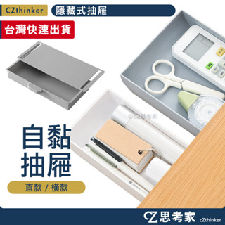 隱藏式抽屜 書桌抽屜 辦公桌收納 自黏抽屜 桌面收納 置物盒 收納盒 抽屜式收納盒 文具收納盒 餐具收納盒 思考家