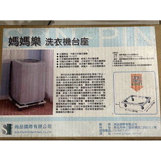 媽媽樂洗衣機活動底座