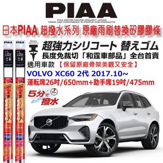 和霆車部品—日本PIAA 超撥水系列 免裁切 VOLVO XC60 2代 原廠噴水型軟骨雨刷適用替換矽膠超撥水膠條