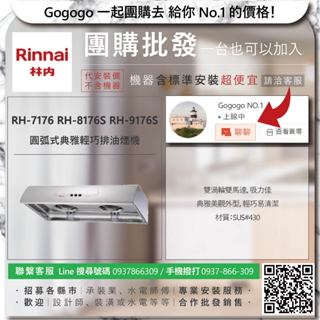 《清倉大拍賣．禮卷大方送》林內 RH-7176 RH-8176S RH-9176S 圓弧式典雅輕巧排油煙機【僅標準安裝費