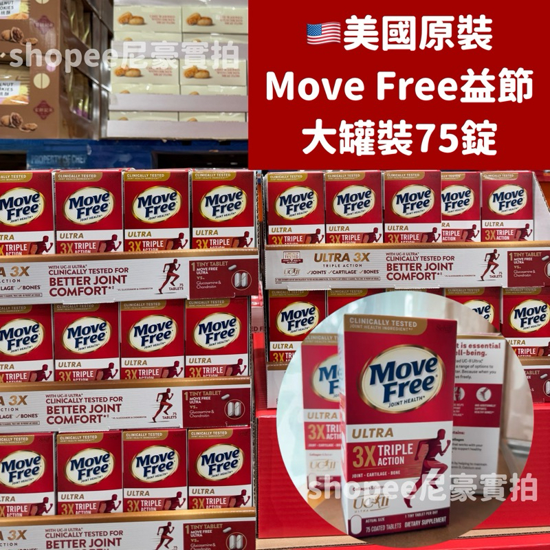 現貨🔥美國原裝Schiff維骨力Move Free Ultra UC-II 益節加強型迷你錠75錠🇺🇸好市多Costco