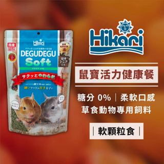 Hikari 高夠力 鼠寶活力健康餐 軟顆粒食 350g 頂級草食性配方 適用於智利鼠 八齒鼠 龍貓 金吉拉鼠 土撥鼠