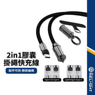 【二合一膠囊掛繩快充線】Type-C/Lightning 支援快充 高傳輸 可拆卸鎖扣 智慧晶片 充電線掛繩 PD數據線
