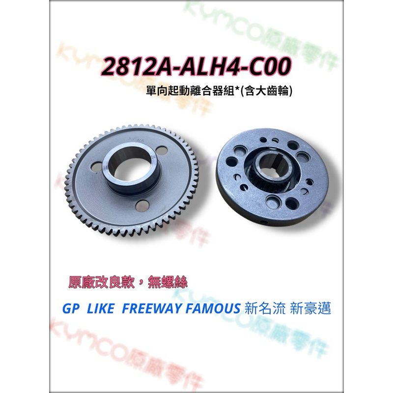 （光陽原廠零件）ALH4 改良款 無螺絲 起動盤 啟動盤 全組 GP LIKE FAMOUS 新名流 新豪邁