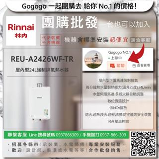 《清倉大拍賣．禮卷大方送》林內 REU-A2426WF-TR 屋內型24L強制排氣熱水器【僅標準安裝費】