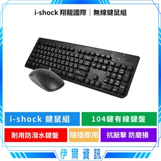 翔龍國際 無線鍵鼠組🔥i-shock 精靈快手 無線鍵盤滑鼠組 3段dpi滑鼠 中文鍵盤 防潑水 輕薄 鍵盤 滑鼠