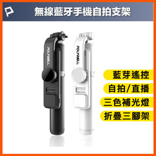 隔日到貨 藍芽自拍棒 自拍棒 自拍神器 腳架自拍棒 自拍棒三腳架 手機腳架 遙控自拍棒 自拍桿 腳架 手機架 寶利威爾