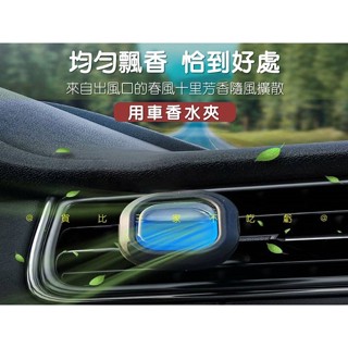 車用香水夾 車用香水 車用夾式 汽車香薰 除菸臭 汽車香水掛件 遮陽板香薰夾 擴香器 空氣淨化 車用液體扣夾型 家庭用