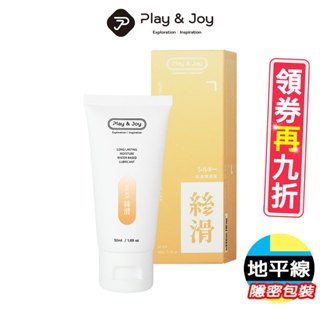【地平線】Play&joy 絲滑 基本型 水性 潤滑液 水潤/抑菌/絲滑/熱感50/100/250ml