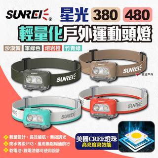 【SUNREI】山力士 星光380/480 輕量化戶外運動頭燈 戶外頭燈 工作燈 露營燈 照明 露營 悠遊戶外