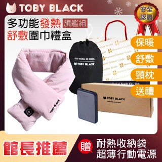 TOBY BLACK多功能發熱舒敷圍巾/發熱眼罩/發熱枕禮盒(旗鑑組 蒂芬妮粉)附耐熱收納袋+行動電源