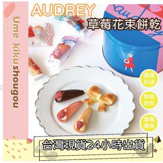 🔥現貨🔥日本東京人氣 伴手禮 AUDREY 原味 巧克力 草莓花束 東京甜點 餅乾 日本禮盒 伴手禮 情人節 生日禮物