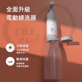 【電動洗屁機器】屁屁沖洗器 電動肛門沖洗器 洗屁股私處潔身器 攜帶型洗淨器 隨身免治馬桶 免治沖洗器 攜帶型洗淨器