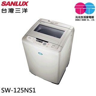 SANLUX 台灣三洋 13公斤 台灣製 直立式洗衣機 SW-125NS1