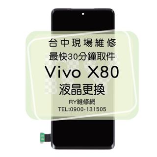 🔥現場維修🔥 Vivo X80 液晶總成 液晶破裂 液晶更換 螢幕破裂 觸控不良 無法顯示