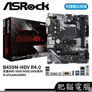 ASRock 華擎 B450M-HDV R4.0 DDR4 M-ATX AM4腳位 主機板