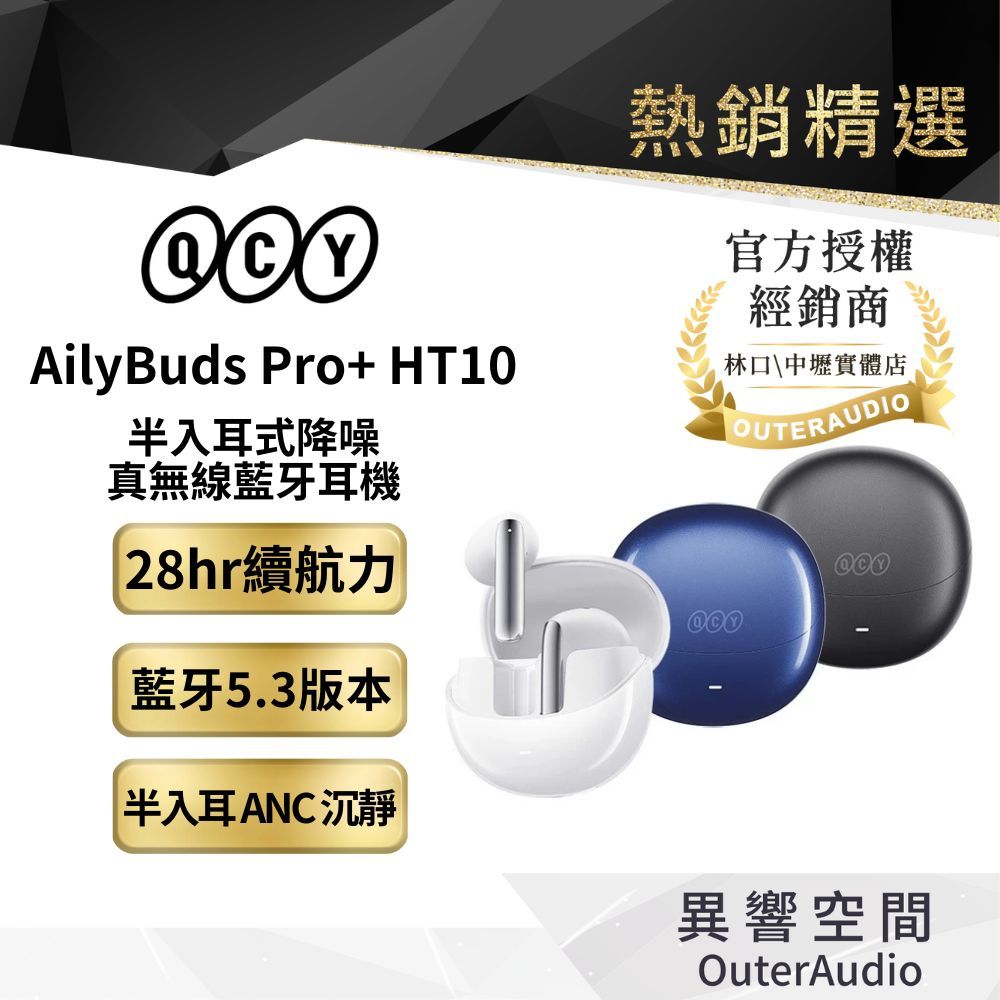 【QCY】AilyBuds Pro+ HT10 半入耳式降噪真無線藍牙耳機丨下單送雙重好禮丨原廠授權公司貨