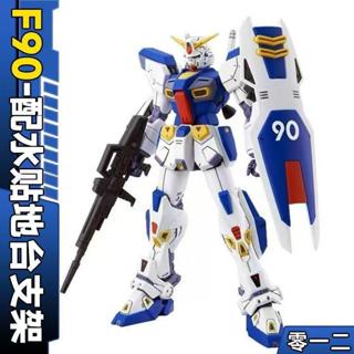 現貨 全新 012模型 MG 1/100 鋼彈 F90 附水貼 地臺