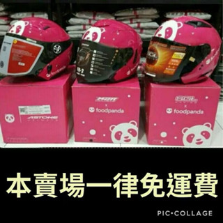 【foodpanda】熊貓安全帽（一代sol、二代m2r、三代astone、四代mjs）